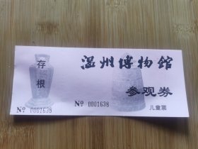 WZ2024228—温州博物馆门票粉红色版