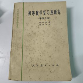初等数学复习及研究平面几何