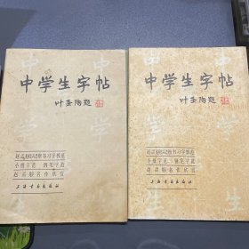 中学生字帖5册合售