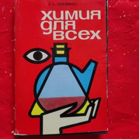 原版俄文书 面向一切的化学