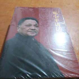 邓小平讲话实录-三本合售