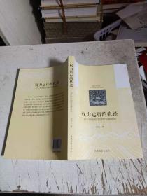 权力运行的轨迹：17~18世纪中国的官僚政治