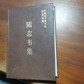 陆志韦集