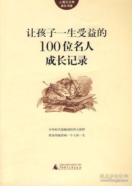 让孩子一生受益的100位名人成长记录