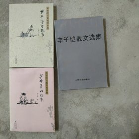 丰子恺儿童文学全集：少年音乐故事+少年美术故事 丰子恺散文选集 三册合售