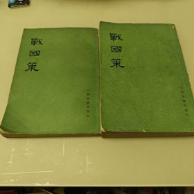 战国策（上下）2本，缺中册
