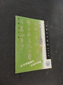 米芾行书墨迹集字古诗