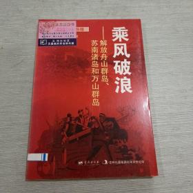 乘风破浪 : 解放舟山群岛、苏南诸岛和万山群岛