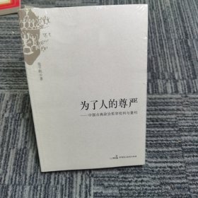 为了人的尊严：中国古典政治哲学批判与重构