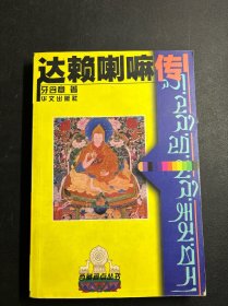 达赖喇 嘛传  一版一印