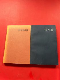 退步集 ＋退步集续编（2本合售）