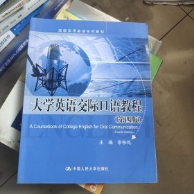 大学英语交际口语教程（第四版）（高级实用英语系列教材）