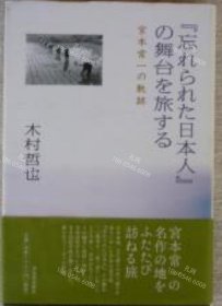 价可议 忘 日本人 舞台 旅 nmwxhwxh 忘れられた日本人 の舞台を旅する