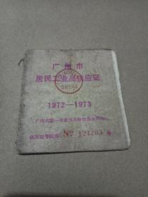 广州市居民工业品供应证 1972