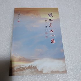（晋江）凤池愚翁小集 李时势