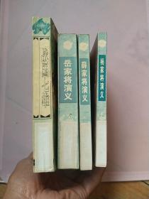 杨家将演义，薛家将演义、岳家将演义、战国七雄四本