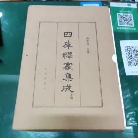 四库释家集成（全三册）一版一印