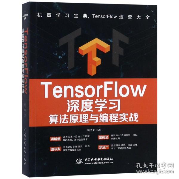 TensorFlow深度学习算法原理与编程实战