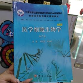 全国高等医药院校规划教材：医学细胞生物学（第2版）（案例版）