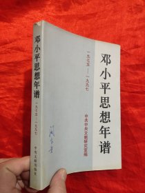 邓小平思想年谱（1975-1997）