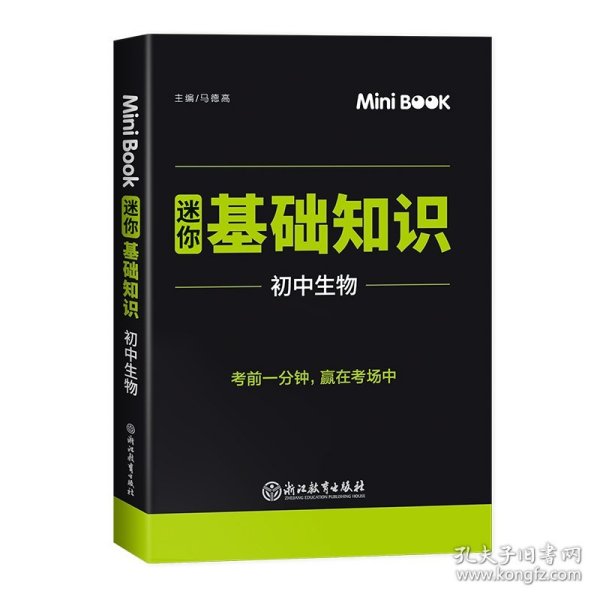 MiniBook迷你基础知识初中生物