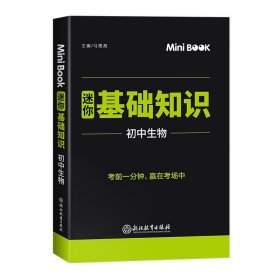 MiniBook初中生物基础知识 9787553698311