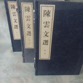 陈云文选(16开线装收藏本)