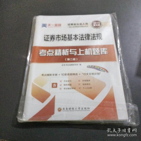 天一金融 证券市场基本法律法规考点精析与上机题库(第2版) 2019 