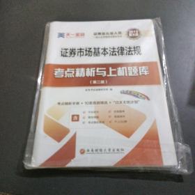 天一金融 证券市场基本法律法规考点精析与上机题库(第2版) 2019 