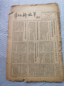 早期报纸 ：华北解放军 第四O六期 1953.7.31（彭德怀停战发表谈话及金日成发布命令）品如图
