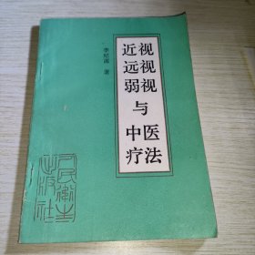 近视远视弱视与中医疗法