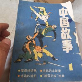 1985年总1期《中国故事》