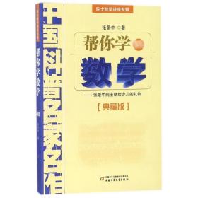 帮你学数学(典藏版) 文教科普读物 张景中