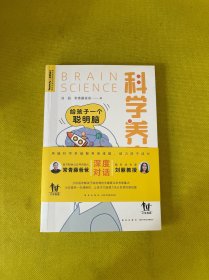 常青藤爸爸对话名师书系：科学养育给孩子一个聪明脑