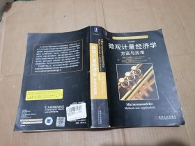 微观计量经济学方法与应用