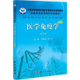 正版 医学免疫学 谭锦泉//刘仿 科学出版社