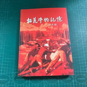 拓荒牛的记忆