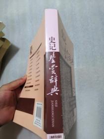 古代经典鉴赏系列·史记鉴赏辞典452页高于定价出／上海辞书（书脊下角坏了／认可下单）