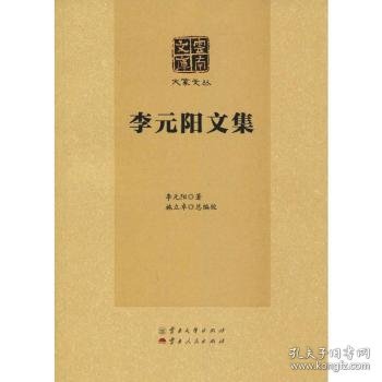 李元阳文集/大家文丛·云南文库