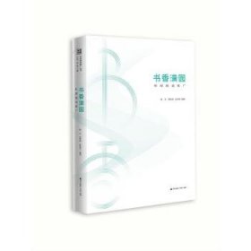 全新正版现货 书香中国·全民阅读推广丛书.书香满园：校园阅读推广 9787550719439 王京生 徐雁 深圳出版社有限责任公司