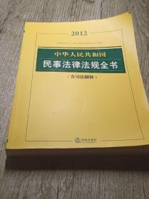 2012中华人民共和国民事法律法规全书（含司法解释）