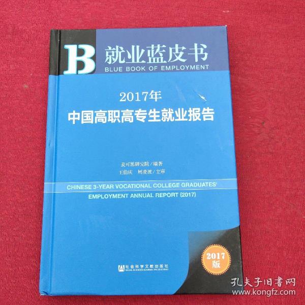 皮书系列·就业蓝皮书:2017年中国高职高专生就业报告