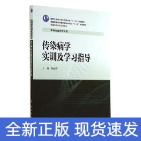 傳染病學實訓及學習指導/林麗萍/高專臨床配教