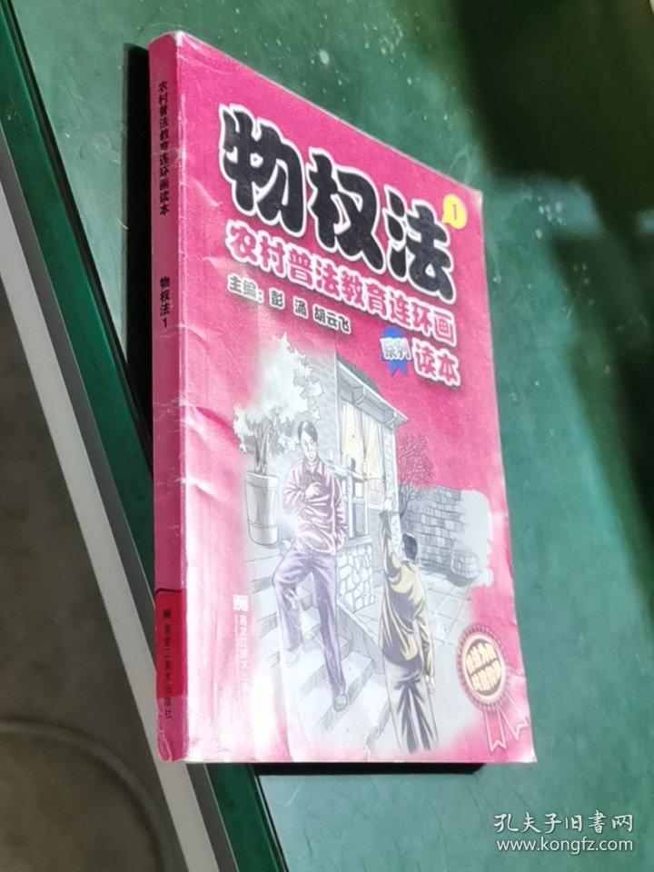 农村普法教育连环画读本一物权法