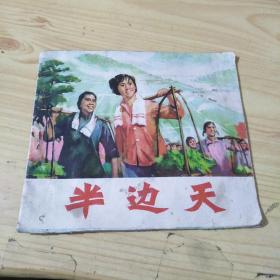 连环画 半边天