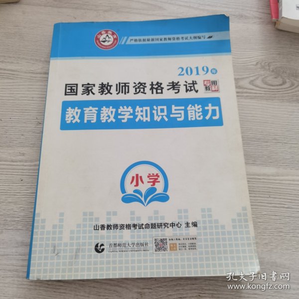 小学教育教学知识与能力