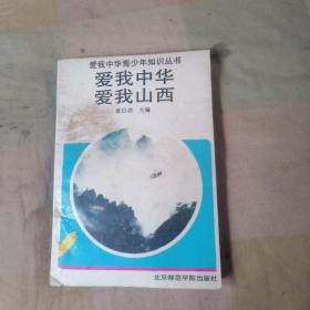 爱我中华爱我山西