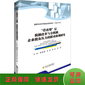 "营改增"后税制改革与分税制、企业税负压力的联动协调研究