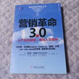 营销革命3.0：从产品到顾客,再到人文精神（社会化媒体必看10本书之一）