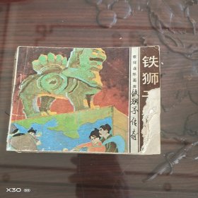 旅伴连环画库，铁狮子传奇